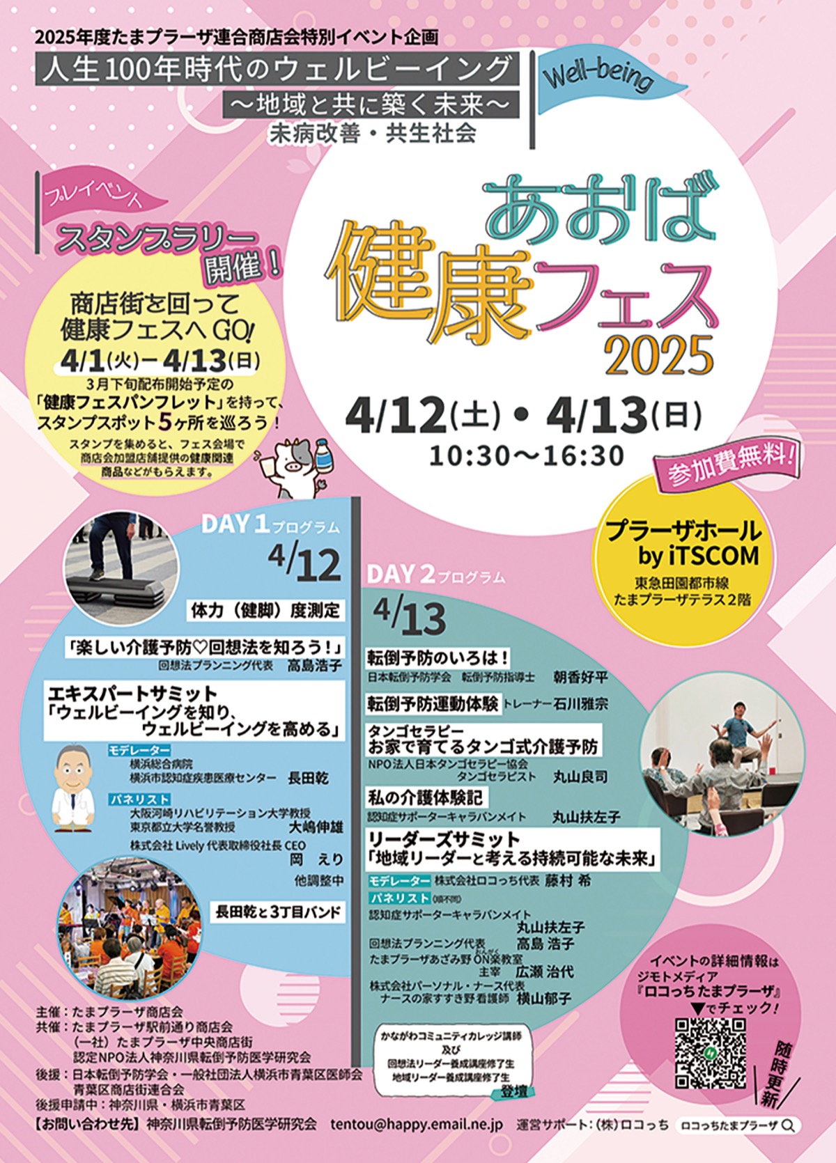 たまプラーザで健康イベント「あおば健康フェス２０２５」開催！100年時代のウェルビーイングを探求