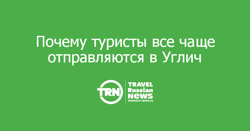 Углич: новый центр туризма в России - музей СырКультПросвет