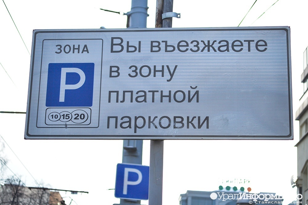 Скандал с платными парковками в Екатеринбурге: администрацию города обвинили в нарушении прав жителей
