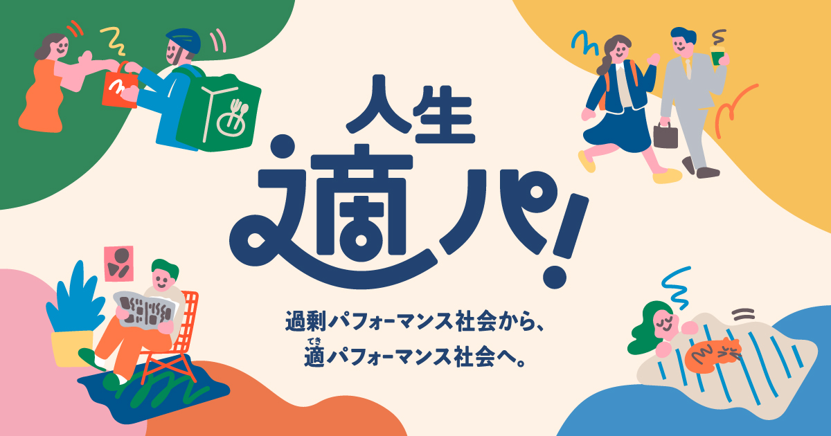 ウェルビーイングの最適化を実現するデジタル社会