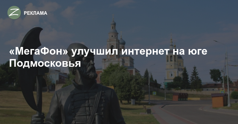 Улучшение мобильной связи в Московской области: МегаФон повысил качество сети
