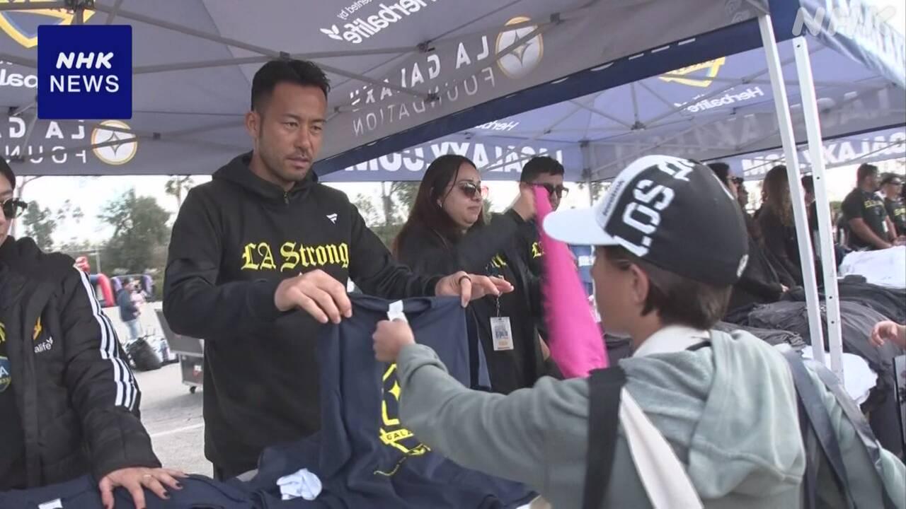 LA山火事：ドジャースなど12チームが団結！吉田麻也も被災者支援に参加