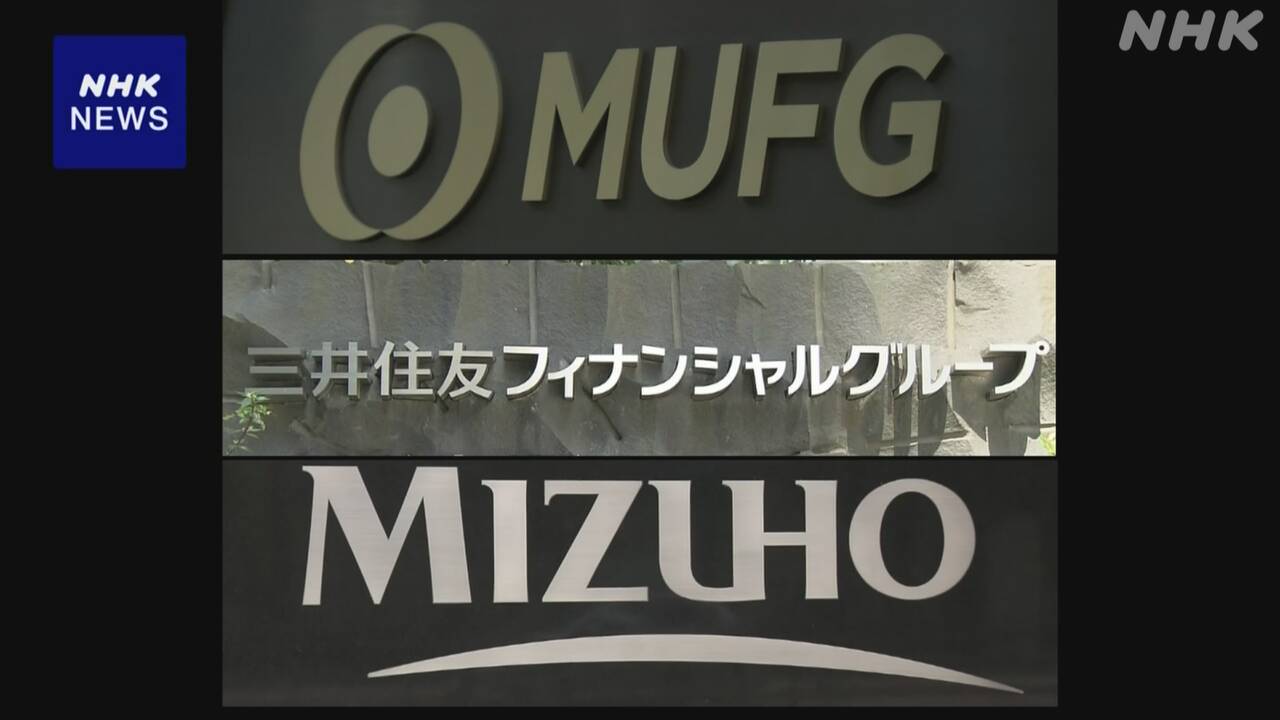 金融3巨頭獲利創歷史新高！三井住友、三菱UFJ、三菱東京UFJ去年總利潤突破3兆日圓，未來展望與風險分析