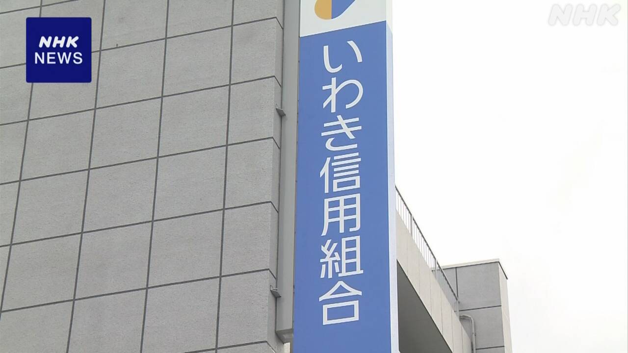 いわき信用組合、不正資金流用問題で財務局が業務改善命令！ 加藤金融相が厳しく監視へ