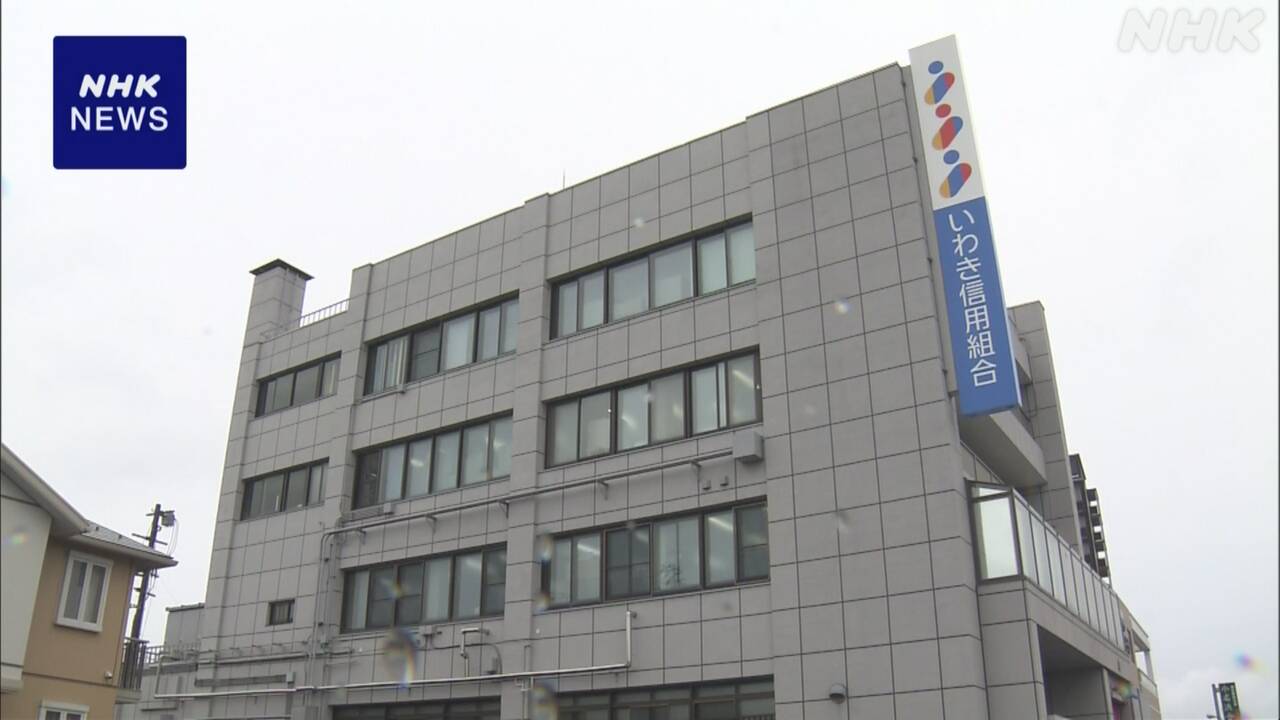 【速報】いわき信用組合の不正融資問題、金融庁が立ち入り検査開始！247億円規模の真相究明へ